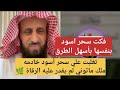 متصلة تغلبت علي سحر اسود خادمه ماثوني بنفسها ولم يقدر عليه الرقاة الشيخ فهد القرني متصلة تغلبت علي سحر اسود خادمه ماثوني بنفسها ولم يقدر عليه الرقاة الشيخ فهد القرني