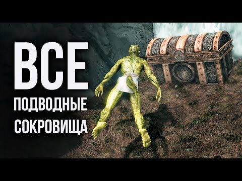 Видео: Skyrim - ВСЕ ПОДВОДНЫЕ СОКРОВИЩА в СКАЙРИМ!