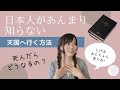 [死んだらどうなる？] 聖書が教える死後の世界と天国へ行く方法