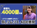 BL4000冊を蔵書！？BLソムリエに40の質問 at ちるフェス3rd 会場