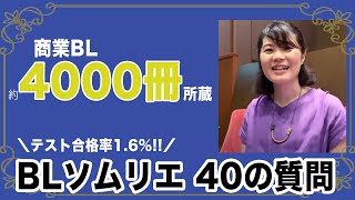 BL4000冊を蔵書！？BLソムリエに40の質問 at ちるフェス3rd 会場