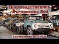 Автозавод ЗиЛ. Кинохроника 1976 года. HD