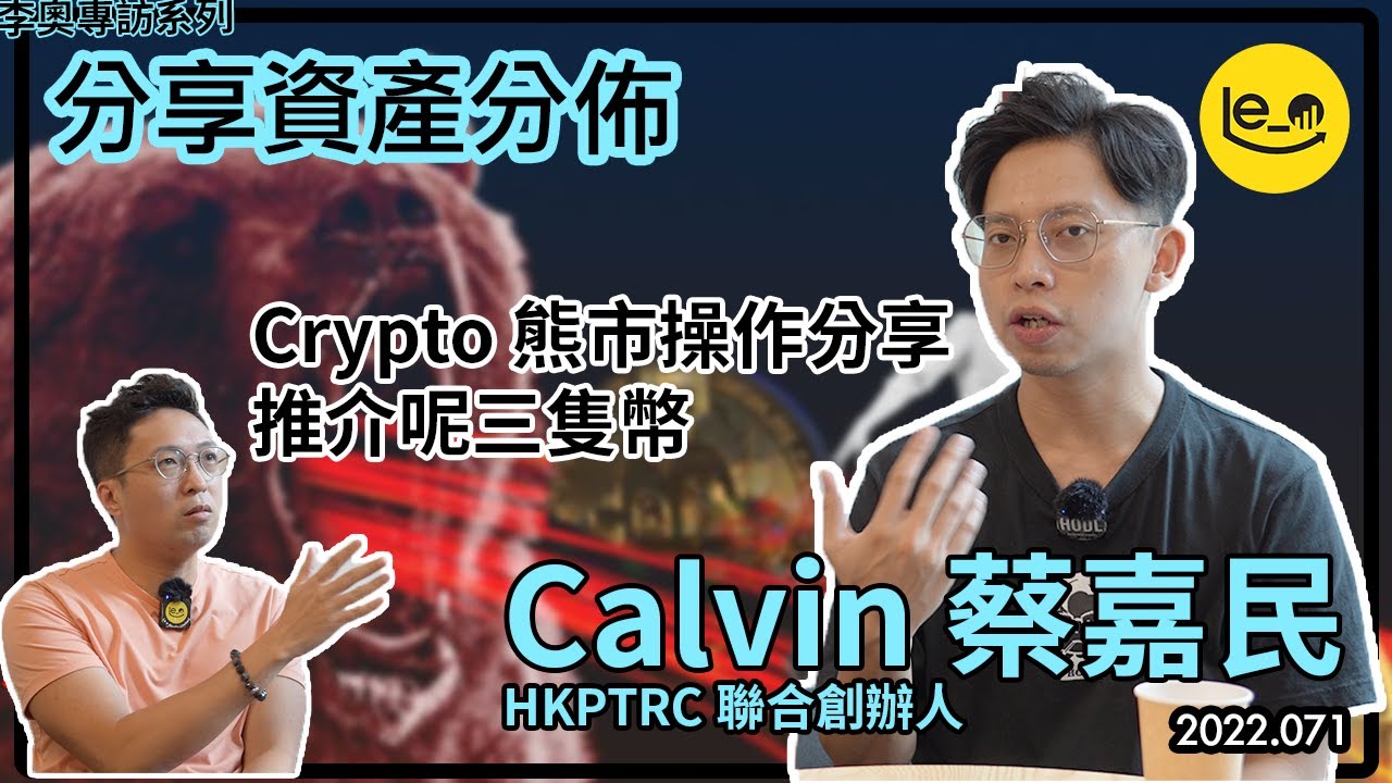 投資達人 Calvin 蔡嘉民 🎯分享資產分佈/ 🤹🏻‍♀️點睇Crypto 4年Cycle/ 🎖熊市推介幣 -- 🎙 李奧專訪系列  Part 2 (中文字幕）