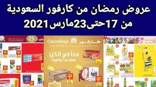 عروض كارفور السعودية اليوم 17 مارس حتى 23 مارس 2021 عروض رمضان