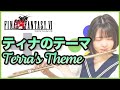 フルート【FF6 ティナのテーマ Terra's Theme】ゲーム音楽演奏してみた ♪Flute ensemble arrange♪