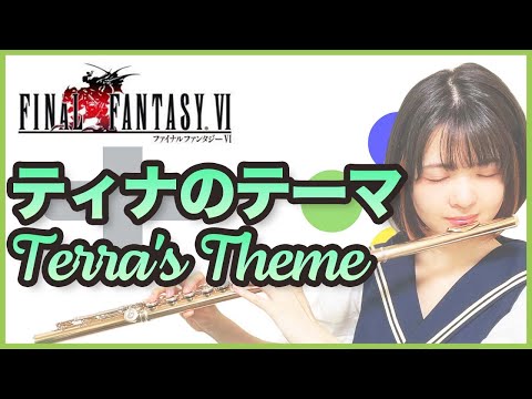 フルート【FF6  ティナのテーマ Terra's Theme】ゲーム音楽演奏してみた ♪Flute ensemble arrange♪