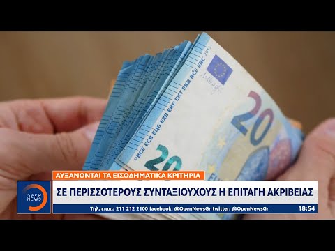 Σε περισσότερους συνταξιούχους