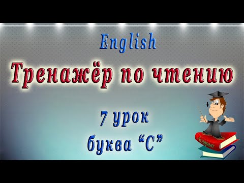 Английский - чтение с нуля. 7 урок. Буква C