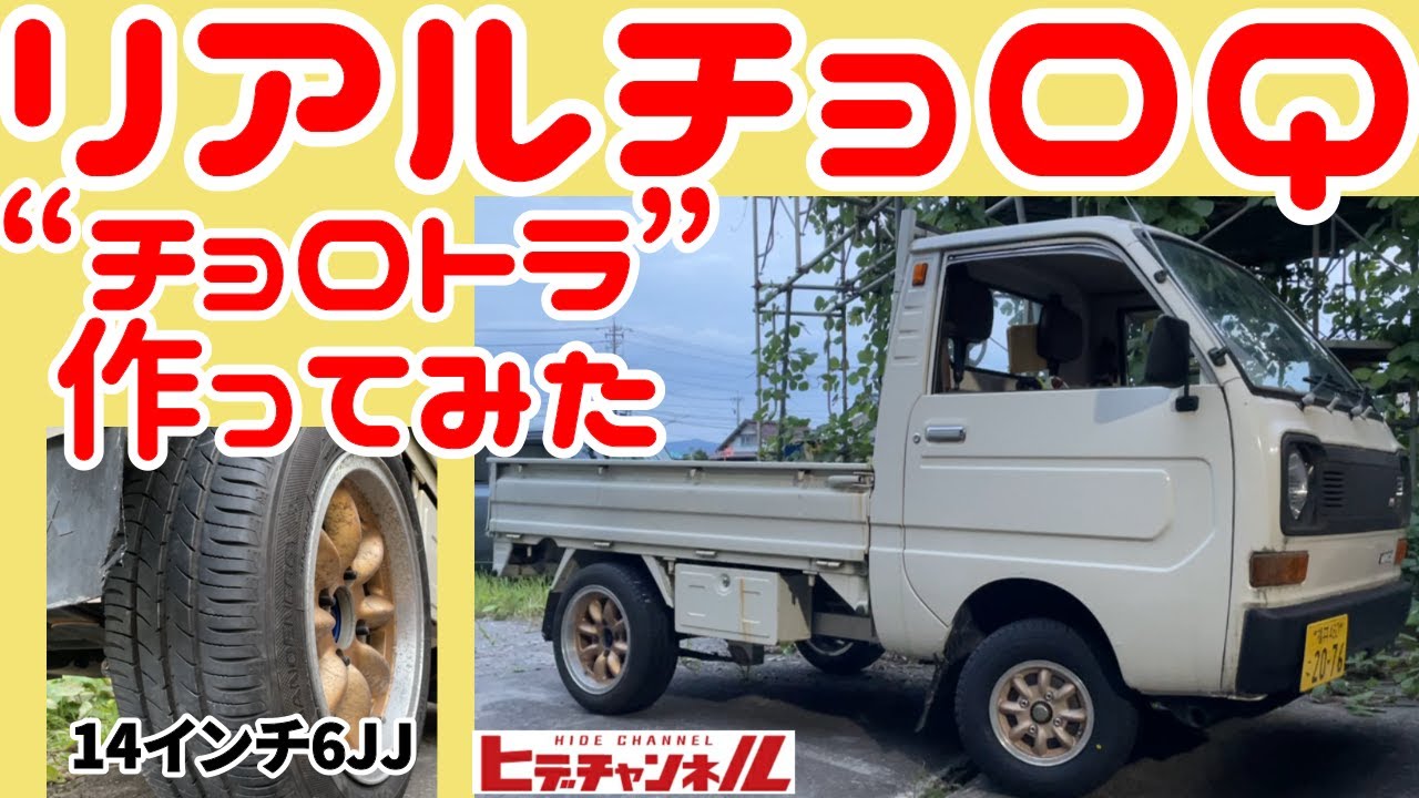 旧軽トラ】コンセプトはチョロQ！名付けて“チョロトラ” PCDが違う旧車