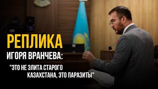 Реплика Игоря Вранчева: "Это не элита старого Казахстана,  это паразиты"