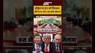 Sucherita Kukreti | Iran-Israel War | Hormuz पर ट्रंप को मिलकर घेरेंगे Russia-China, जंग होगी भीषण?
