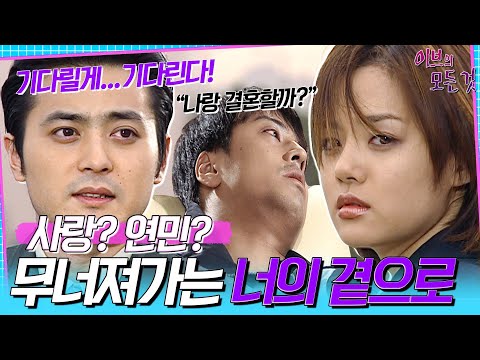 [이브의 모든 것] 실연의 아픔에 힘들어하는 첫사랑...결국 우진(재석)에게 다시 돌아가려는 선미(<strong>채림</strong>), MBC000614방송