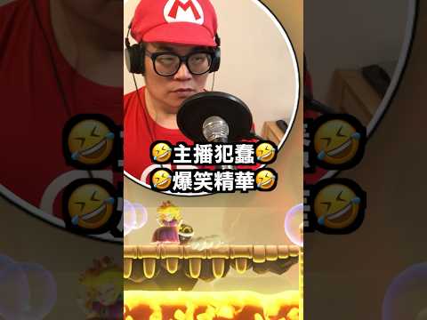 笑死🤣🤣🤣 #shorts #超級瑪利歐兄弟驚奇 #supermariobroswonder