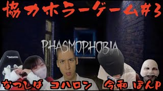 【第3回】なつしばさんと令和ちゃんと4人で幽霊調査します【Phasmophobia #3】