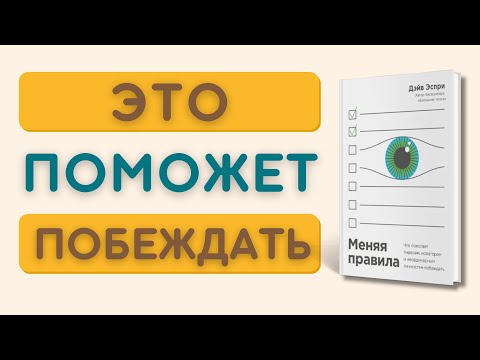 Аудиокнига Меняя правила Дэйв Эспри Что помогает лидерам, новаторам,неординарным личностям побеждать