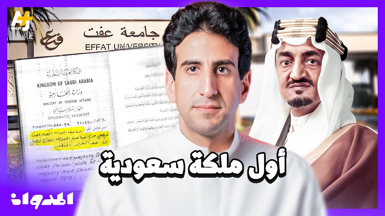 المدوان |  من السيدة السعودية الأولى التي حملت لقب الملكة؟ ولماذا اهتمت بتعليم بنات المملكة؟