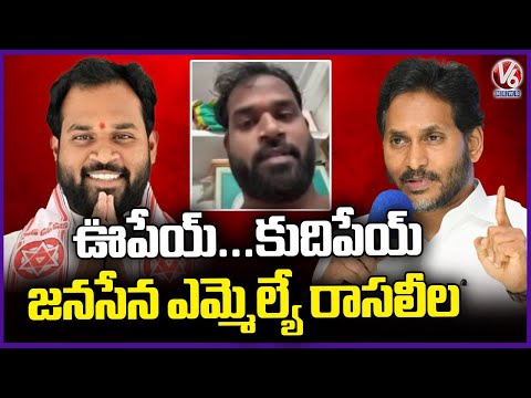 YS Jagan Reaction On JanaSena MLA Arava Sreedhar Incident | V6 News - V6NEWSTELUGU