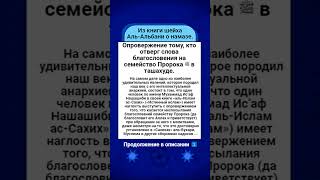 Опровержение тому, кто отверг слова благословения на семейство Пророка ﷺ в ташахуде.