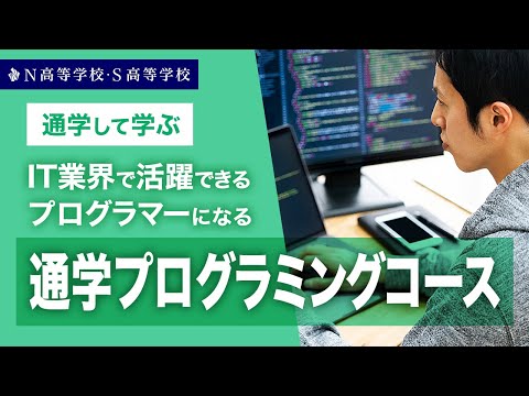 【コース紹介】通学プログラミングコース丨IT業界で活躍できるプログラマーになる N高等学校・S高等学校・R高等学校