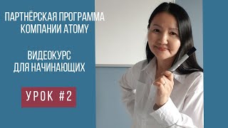 Партнёрская программа компании Atomy. Видеокурс для начинающих. Урок № 2.