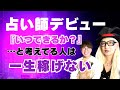 デビューを目標にするな!【占い師養成講座】