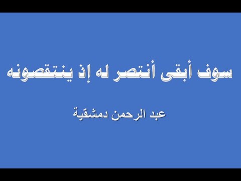 سوف أبقى أنتصر له إذ ينتقصونه ويخذلونه