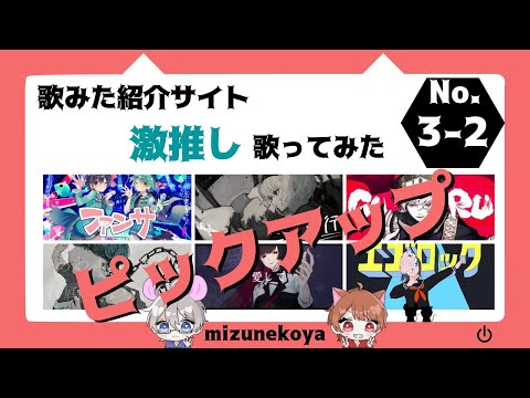 【激推し！】歌ってみた紹介サイトおすすめ作品3-2