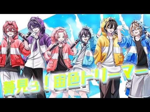 ぷりぷら - 夢見ろ！宙色ドリーマー [Official Video]