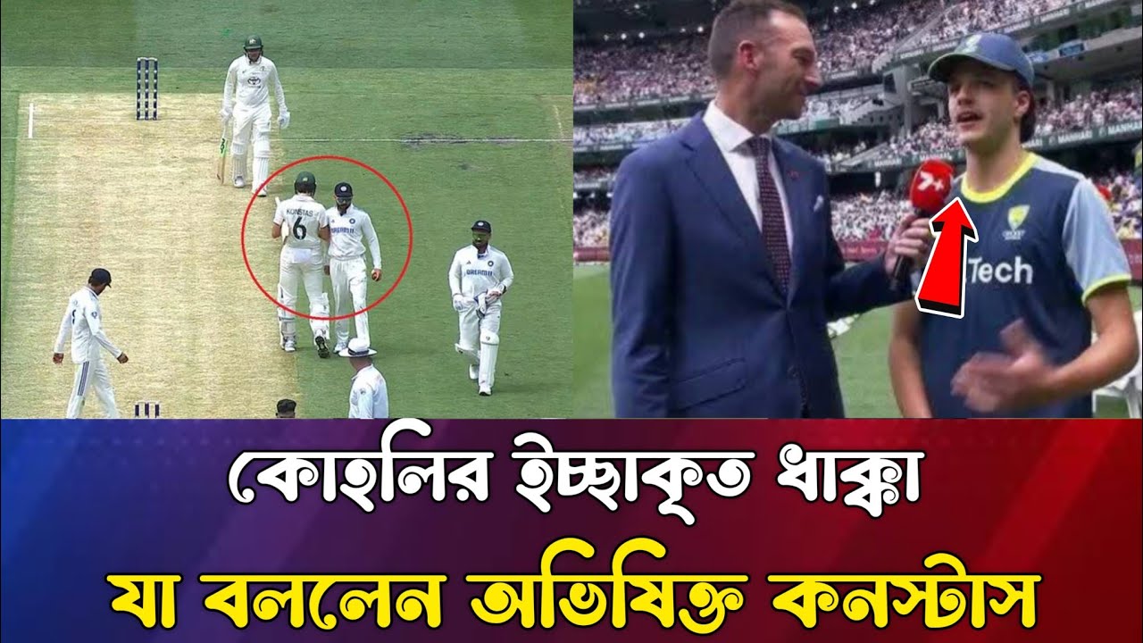 কোহলির ইচ্ছাকৃত ধাক্কা, যা বললেন অভিষিক্ত কনস্টাস | Kohli | Konstas | Sumon Sports News ||