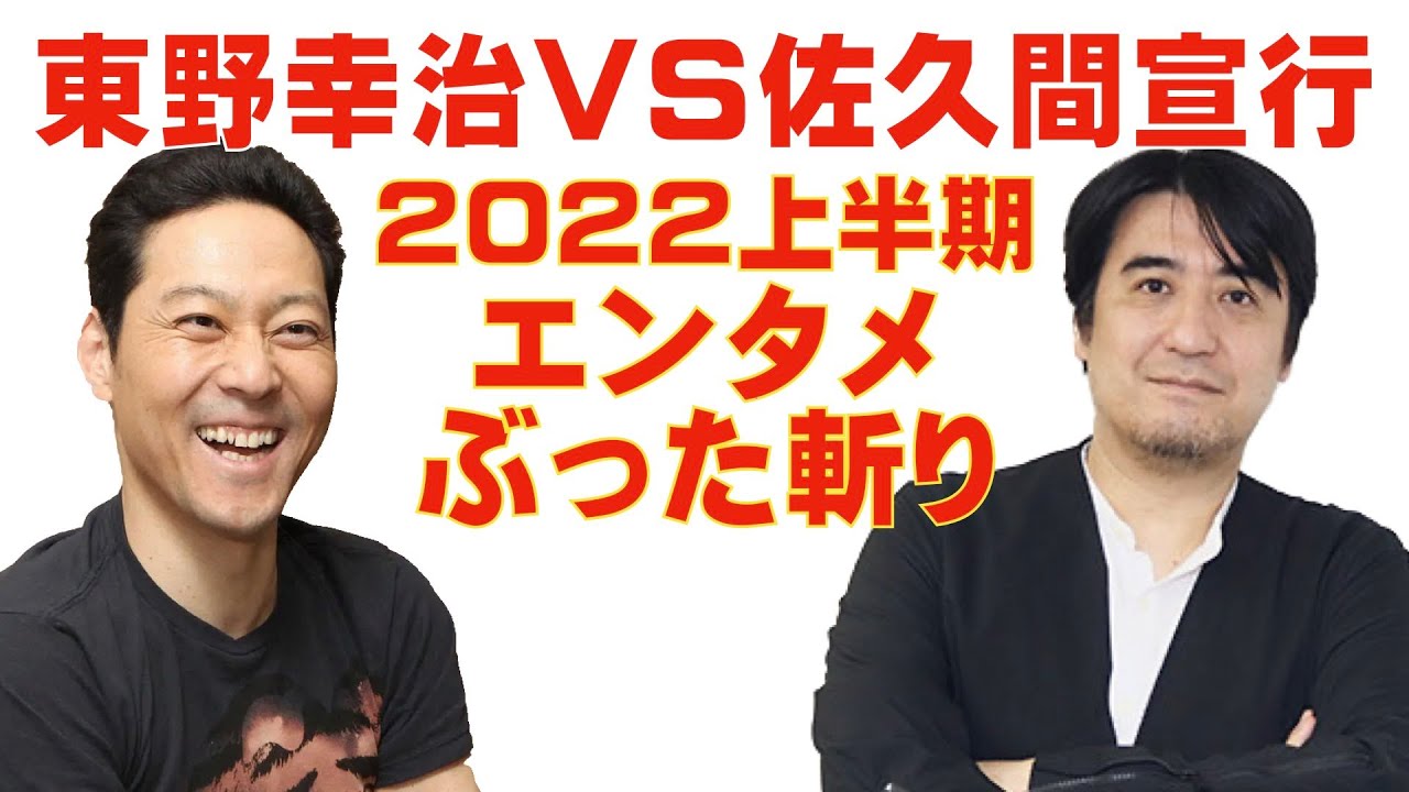 東野幸治VS佐久間宣行「2022年上半期・エンタメぶった斬り」 - YouTube