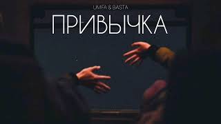 Umfa & Basta - Привычка | Музыка 2023