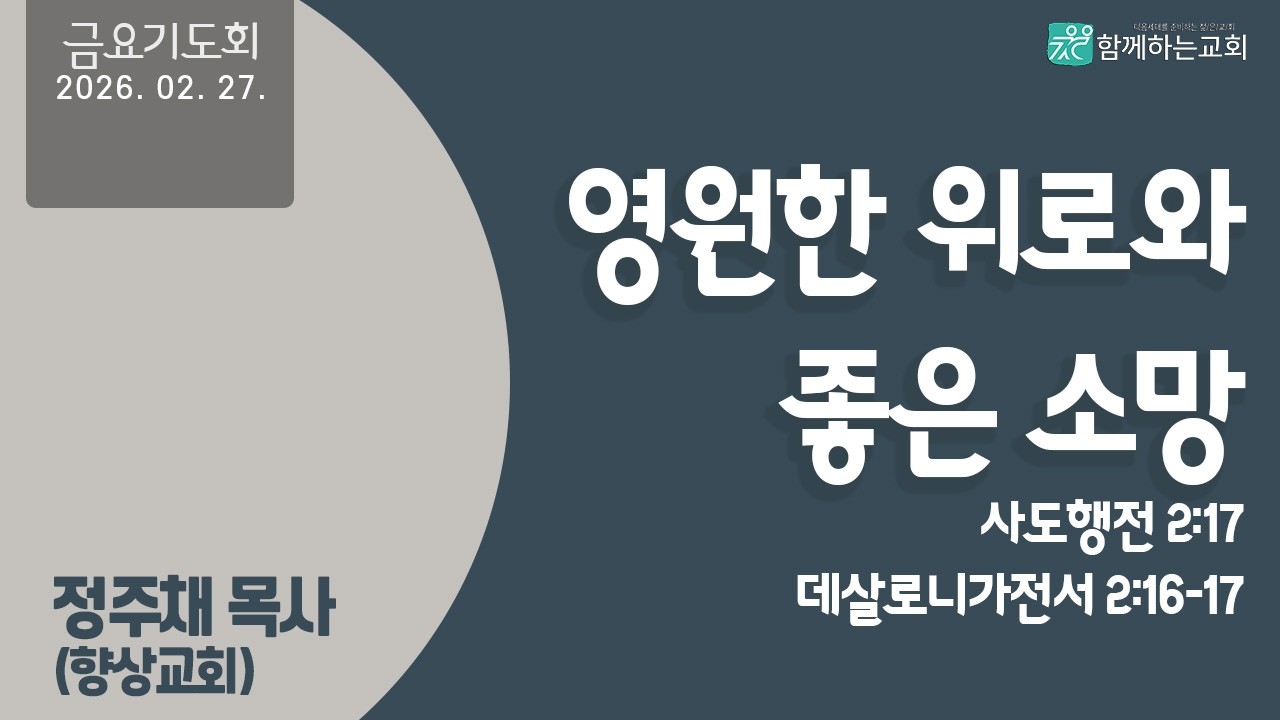 [금요기도회] 영원한 위로와 좋은 소망(사도행전2:17, 데살로니가전서2:16-17) | 정주채 목사(향상교회)[2026.02.27]
