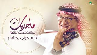 Mahmoud Sorour ... Saharni Halaha | محمود سرور ... سحرني حلاها
