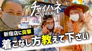 チャイハネ新宿店流｜キャンプにも使える最新春夏ファッションを夫婦でコーディネートしてもらいました。