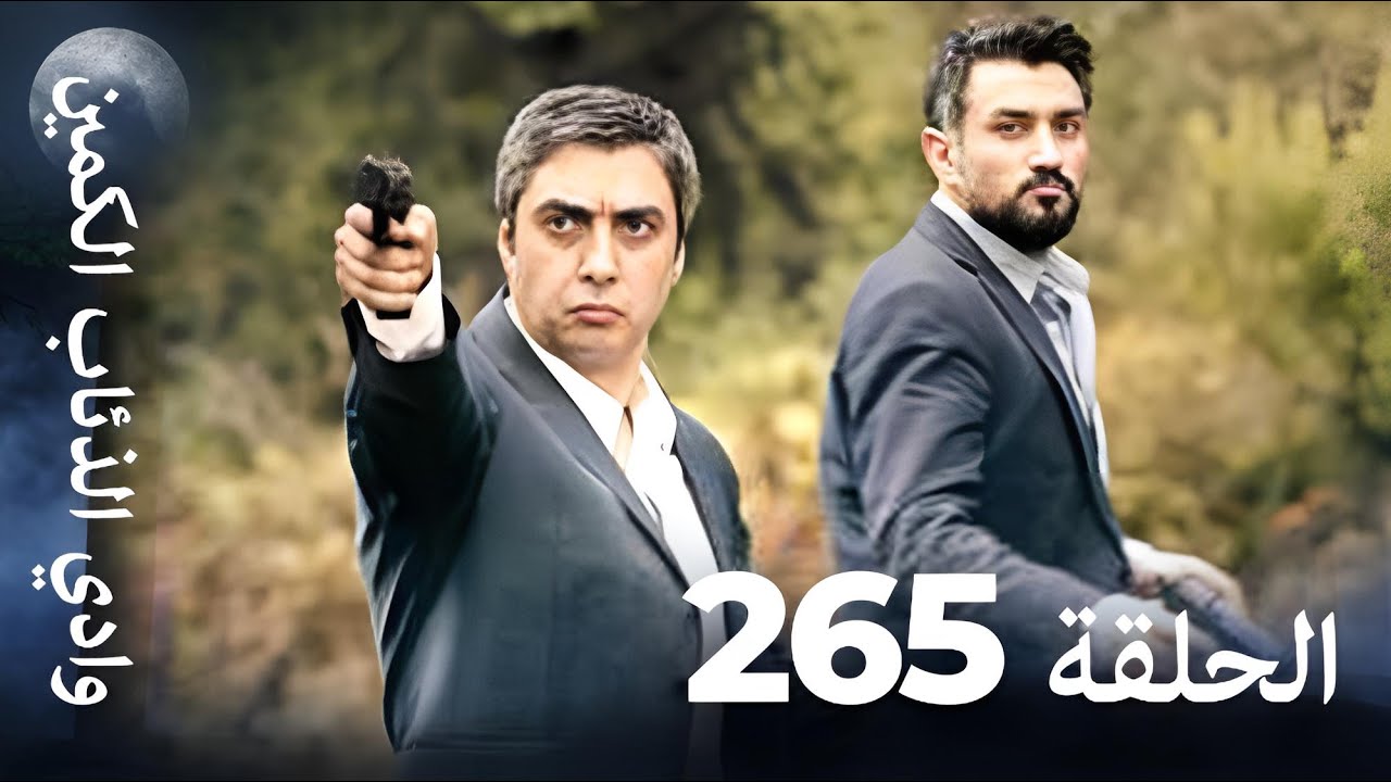 وادي الذئاب الكمين - الحلقة 265 بجودة عالية الدقة (الإصدار الجديد)