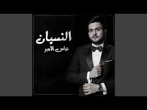 عباس الامير - النسيان