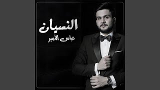 النسيان - عباس الامير