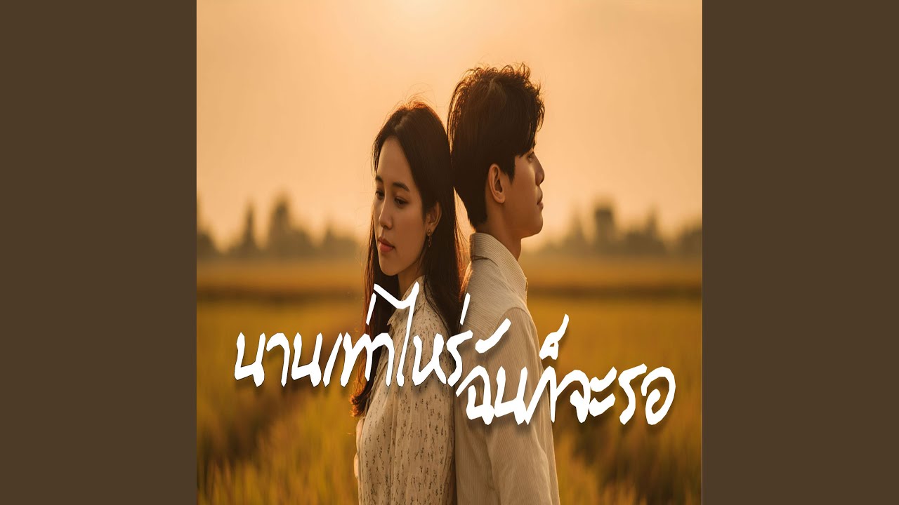 นานเท่าไหร่ฉันก็รอ