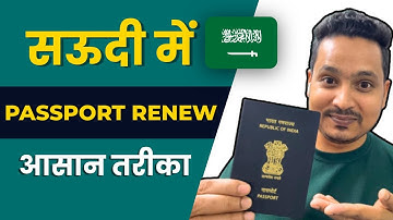 मैंने अपना पासपोर्ट कैसे रीन्यू किया | How I Renewed My Indian Passport in Saudi Arabia