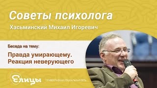 Правда умирающему. Реакция неверующего. Хасьминский М. И. Правда умирающему. Реакция неверующего. Хасьминский М. И.
