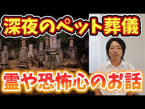 ペット葬儀・葬式での心霊現象や怪談話と深夜に墓地の近くなどでペット火葬を行っている時の状況について解説！ Pet Funeral Cremation