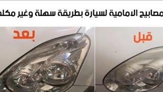 طريقة تلميع أضواء السيارة بالفيرني