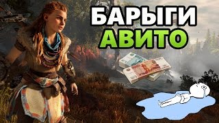 БАРЫГИ АВИТО (Игры, консоли) Весна 2017