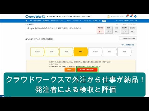クラウドワークスで外注から仕事が納品！発注者による検収と評価