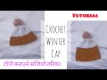 Crochet winter cap tutorial with english instructions  rina thapa