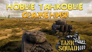 НОВЫЕ ТАНКОВЫЕ СРАЖЕНИЯ! Tank Squad - ОБЗОР/ПРОХОЖДЕНИЕ!🔥