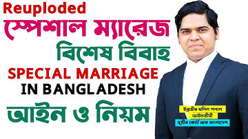 Special Marriage Act 1872 Bangladesh। How to Register Special Marriage। বিশেষ বিবাহ আইন