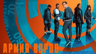 трейлер № 2 криминальной комедии Армия воров