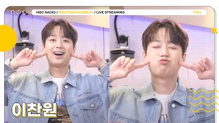 [🟡LIVE] 브라이트 ✨이찬원✨과 우리 함께 정희로 여행을 떠나요🌼💛 | 정오의 희망곡 김신영입니다 | MBC 240501 방송