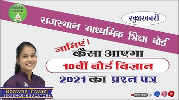 RBSE Model Paper 2021 | Class 10 Science RBSE | New Pattern Science Model paper 2021